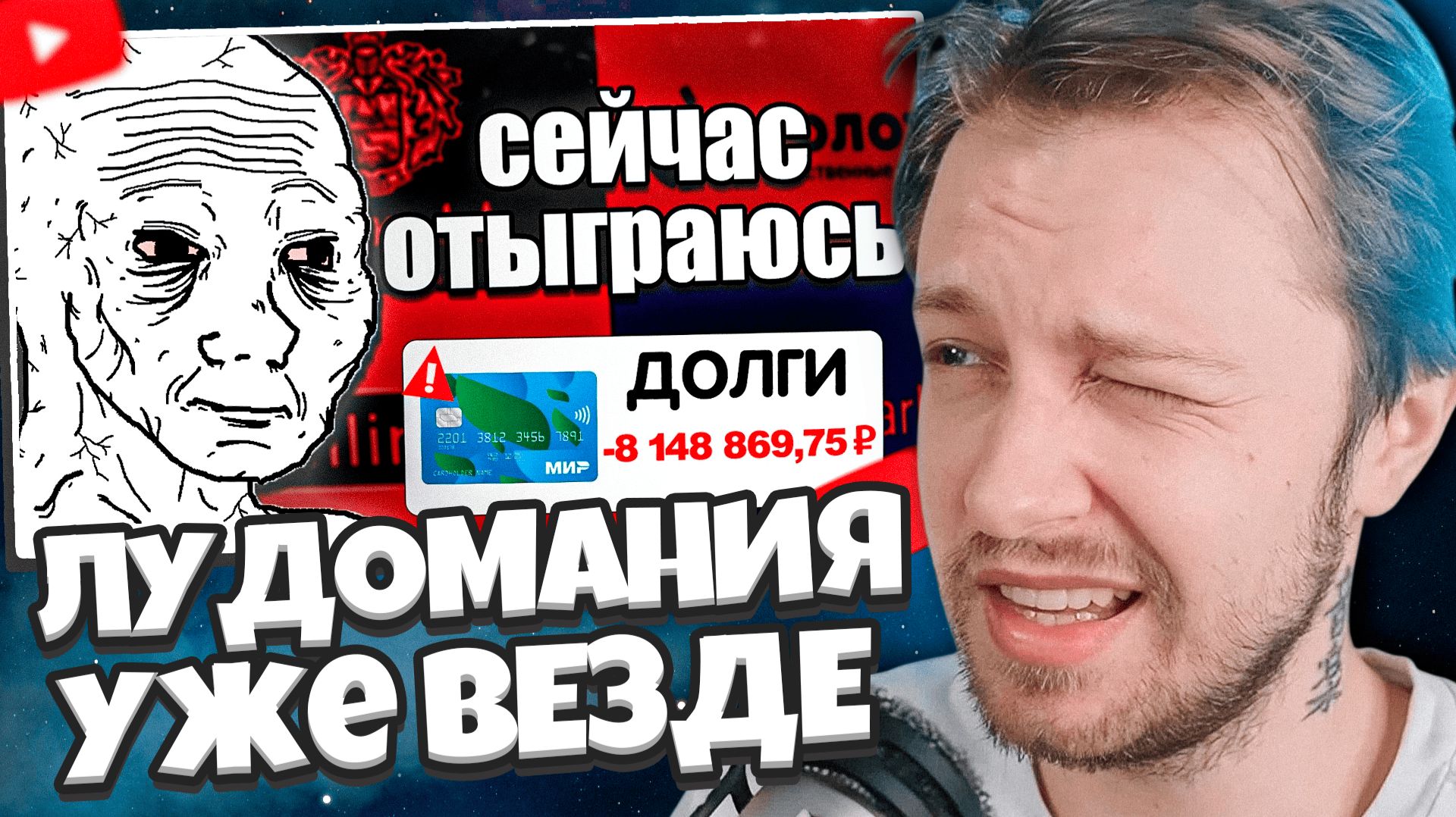 СТИНТ СМОТРИТ: ЛУДОМАНИЯ уже ВЕЗДЕ