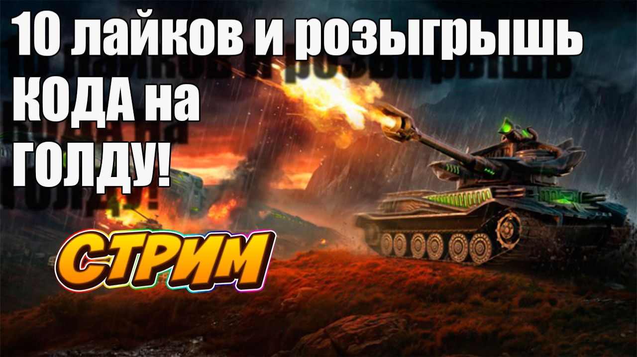 Получи код на голду в Tanks Blitz 🚀👍 #игры #танки #TanksBlitz