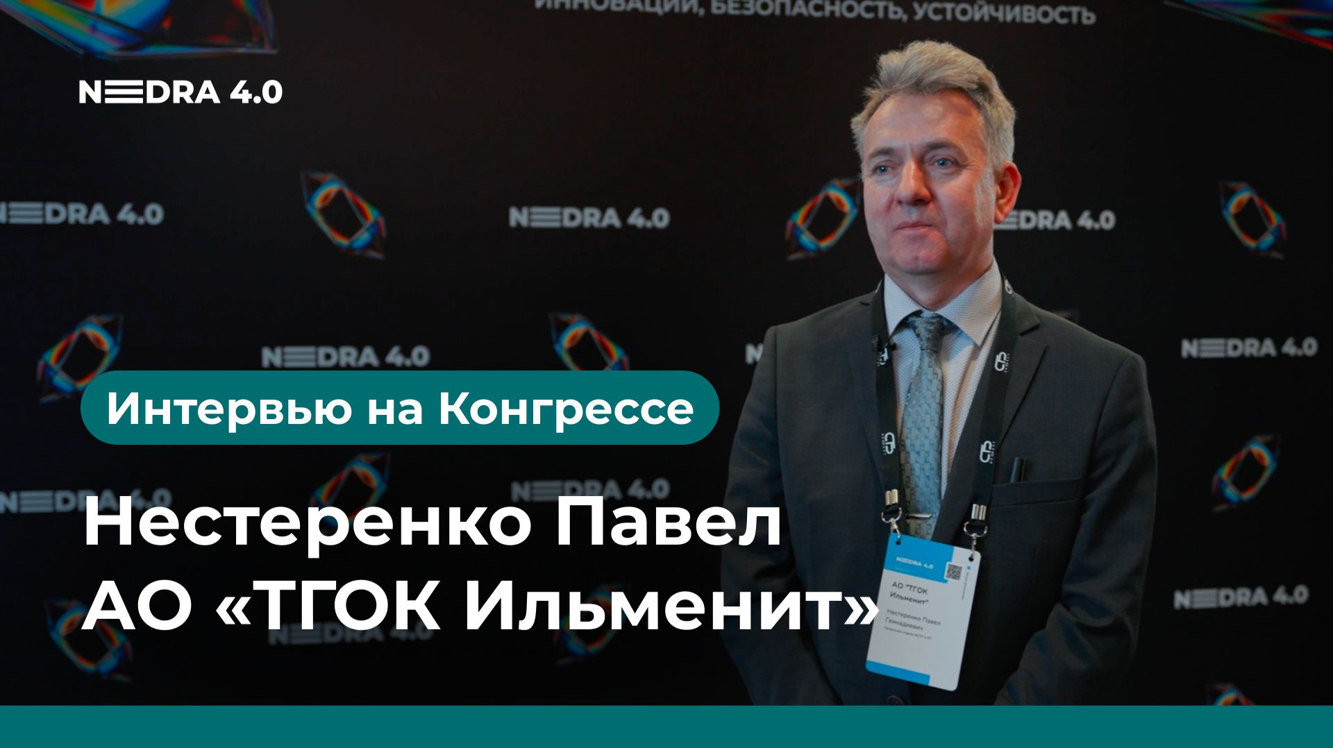 АО TГОК Ильменит | Нестеренко Павел | NEDRA 4.0 2026
