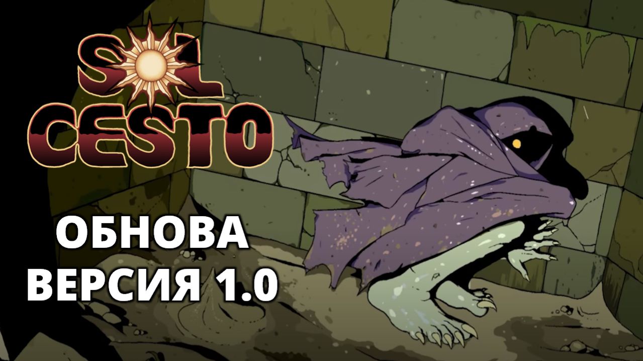 РЕЛИЗ. ПЕРВЫЕ ЗАБЕГИ - Sol Cesto #8