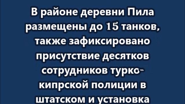 Турция перебросила танки вплотную к буферной зоне ООН на Кипре