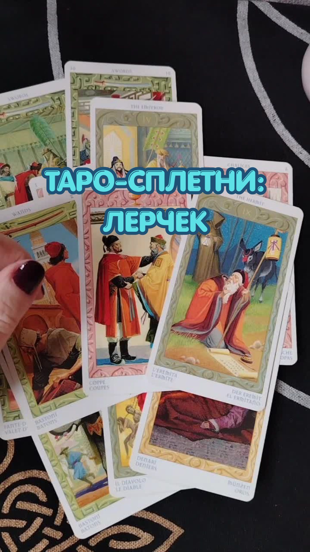 ЛЕРЧЕК.  2ч ЗВЁЗДНЫЕ ТАРО-СПЛЕТНИ.