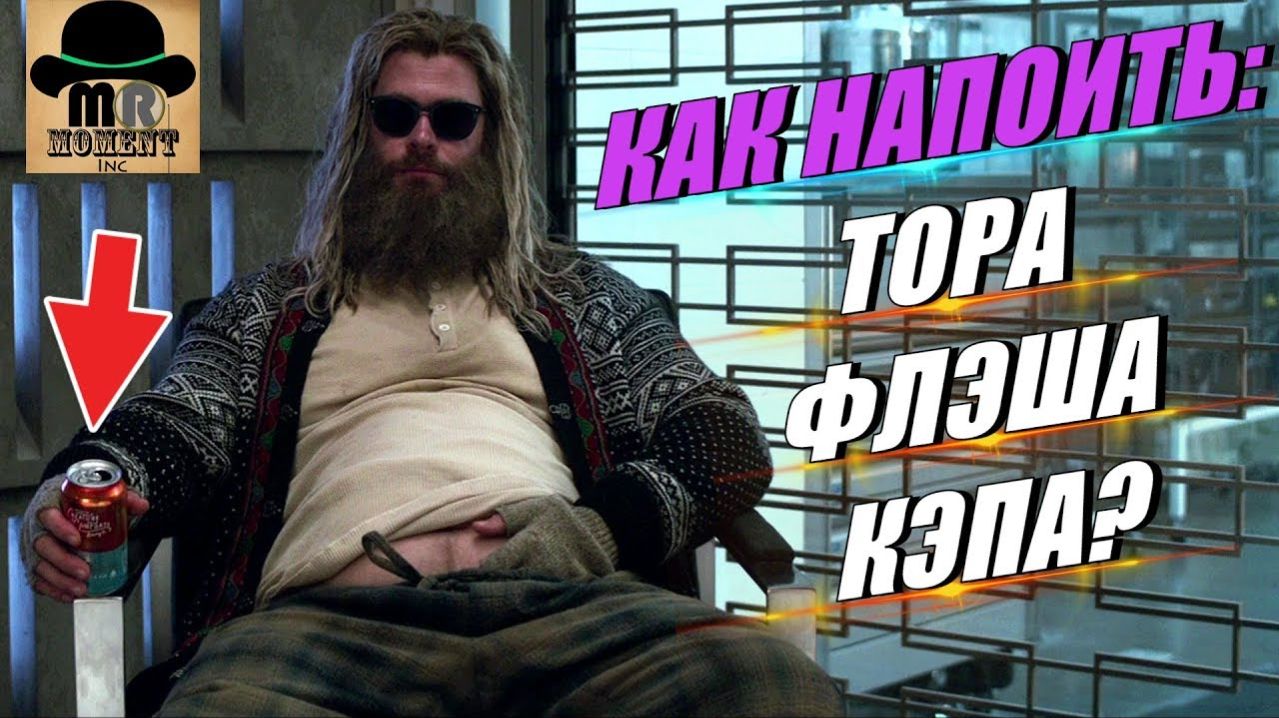 Расчёт ДОЗЫ АЛКОГОЛЯ для СУПЕРГЕРОЕВ: Тор, Флэш, Капитан Америка!