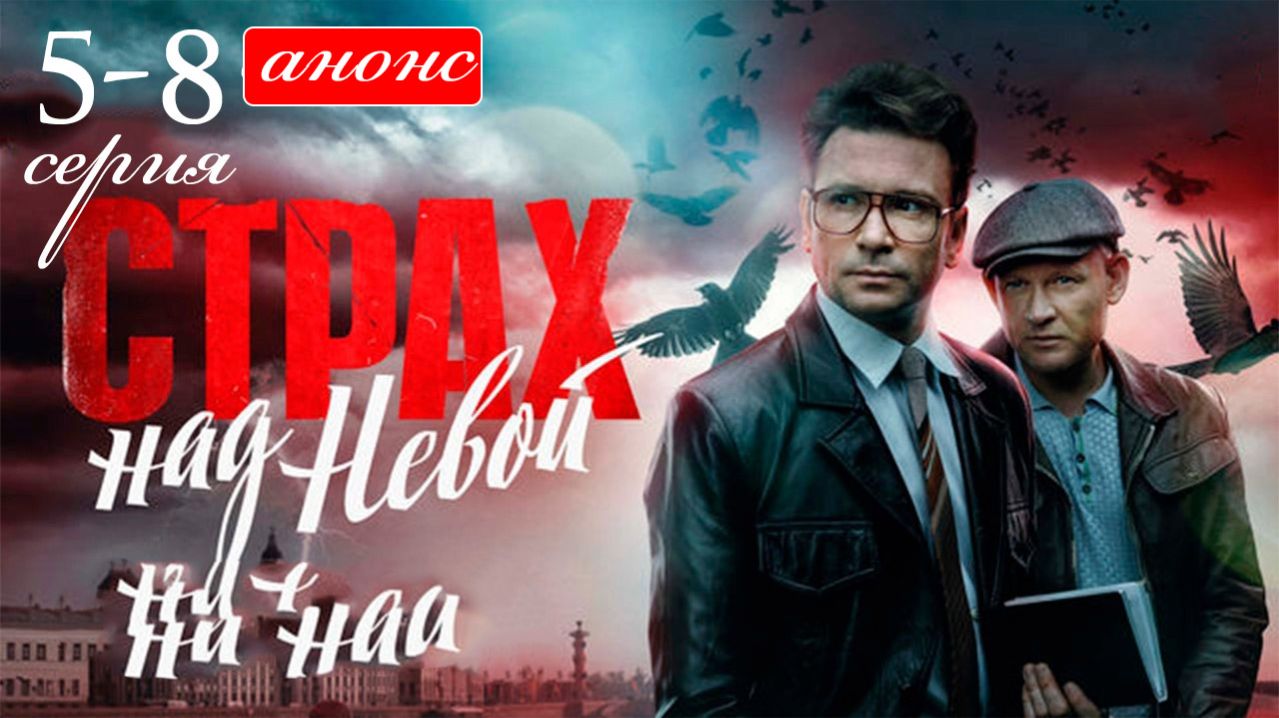 Страх над Невой 2 сезон 5 6 7 8 серия анонс
