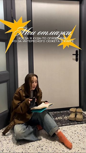 Причина моих опозданий: