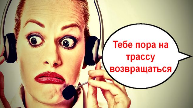 Тебе пора на трассу возвращаться _ Мошенники звонят по телефону