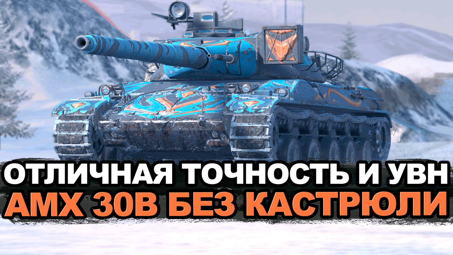 Почти идеальный средний танк AMX 30B но что-то не то | Tanks Blitz стрим