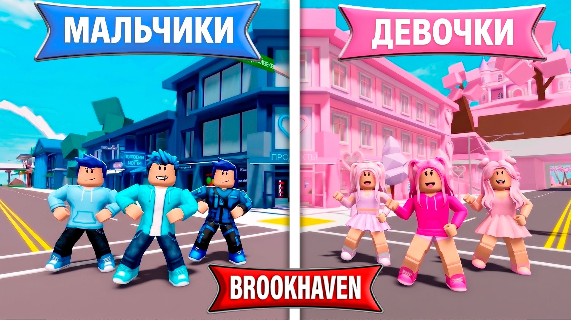 ДЕВОЧКИ Vs МАЛЬЧИКИ! ЧЕЙ ГОРОД ЛУЧШЕ в Brookhaven 🏡RP в ROBLOX!