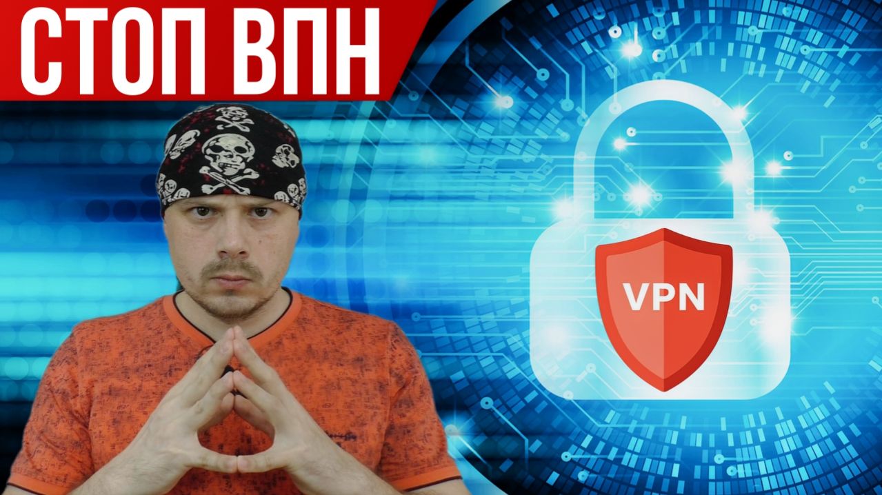Стоп VPN - 15.04.2026 | Второй этап борьбы с VPN | Минцифры и РКН
