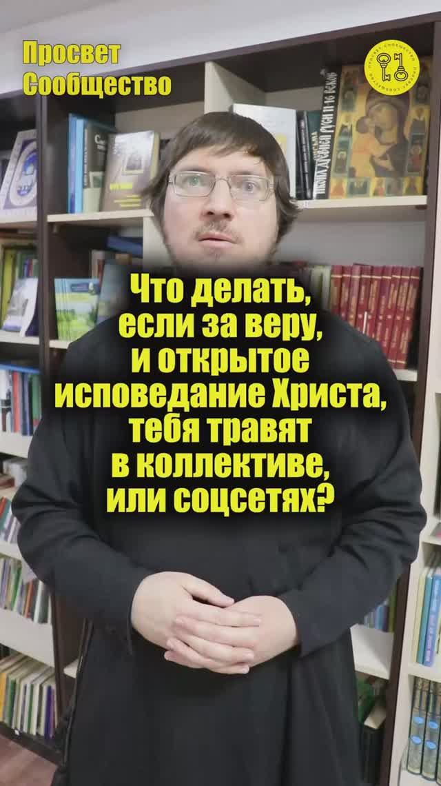 Что делать, если за веру, и открытое исповедание Христа, тебя травят в коллективе, или соцсетях