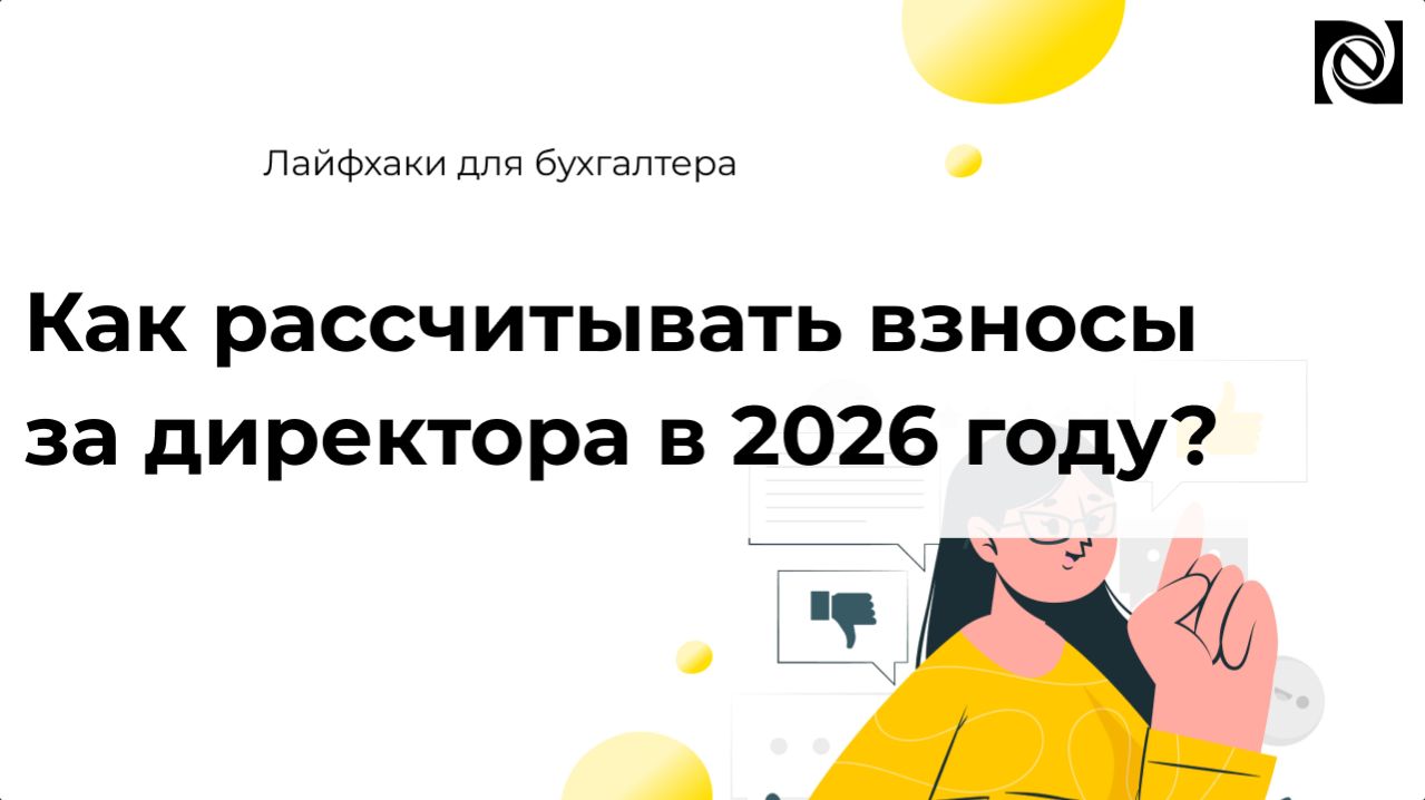 Как рассчитывать взносы за директора в 2026 году?