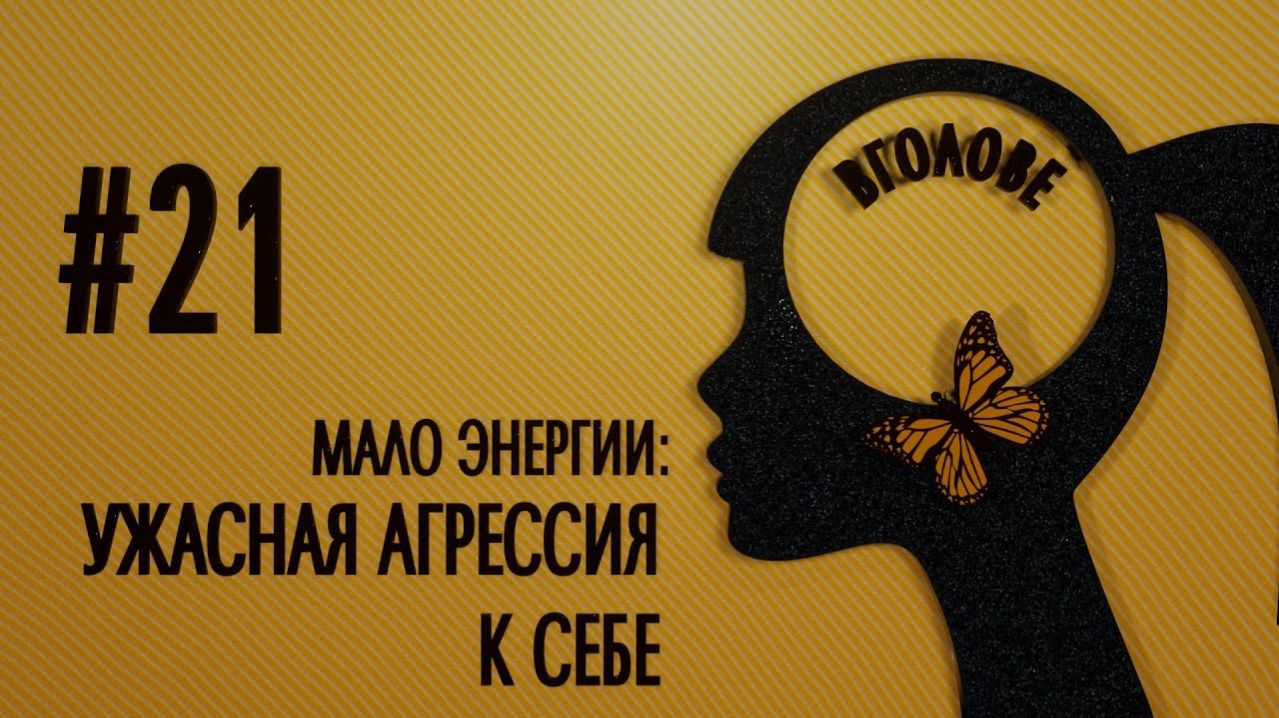 Мало энергии: ужасная агрессия к себе ... ВГОЛОВЕ