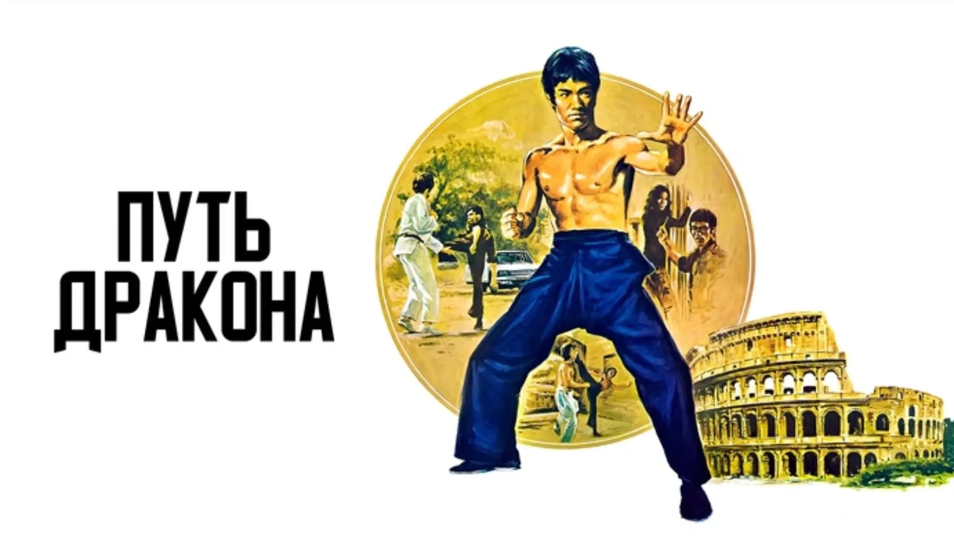 Путь дракона (1972)