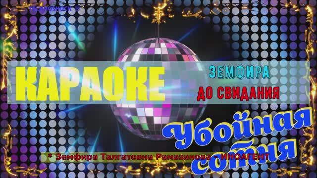 До свидания. Земфира. (Земфира Талгатовна Рамазанова - ИНОАГЕНТ). КАРАОКЕ