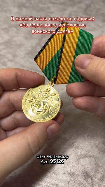Медаль МО РФ «За образцовое исполнение воинского долга»