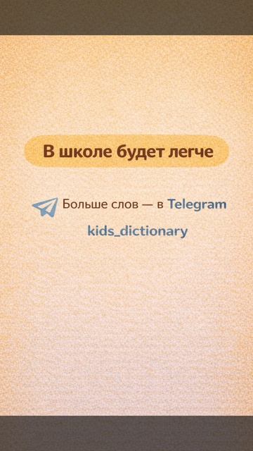 👉  Ребёнок не понимает слово СЛОВО ?