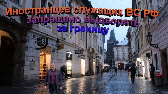 Иностранцев проходящих службу в Вооруженных Силах  РФ запрещено выдавать за границу