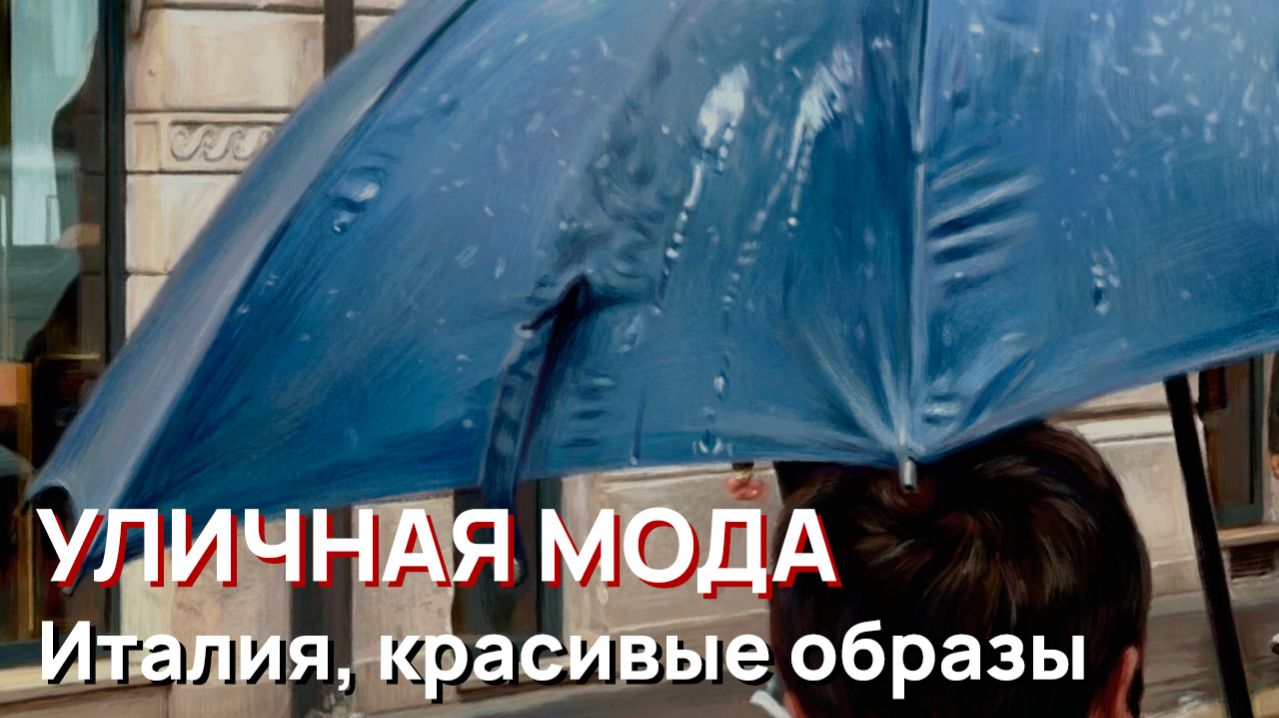 Уличная мода - Италия, красивые образы и вдохновение для создания стильных нарядов
