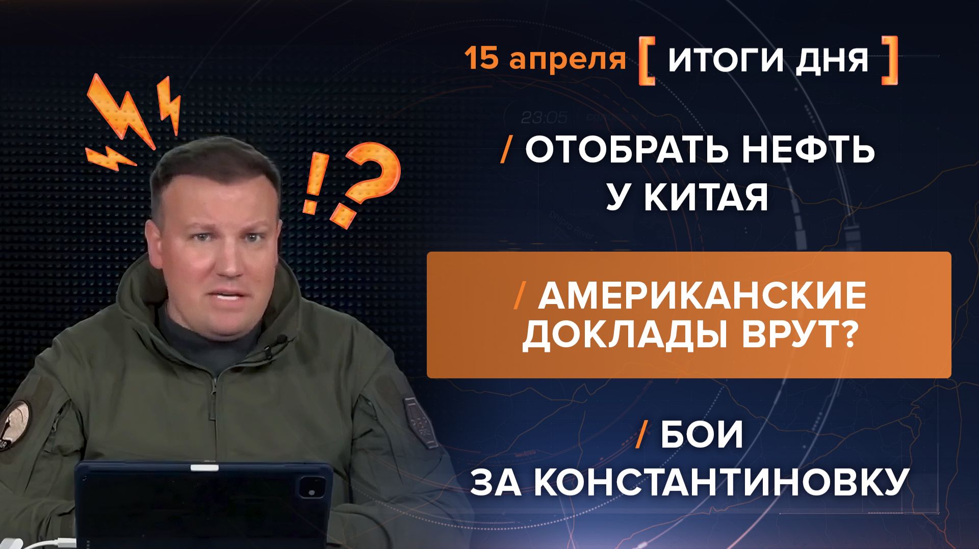 Отобрать нефть у Китая. Американские доклады врут? Бои за Константиновку - итоги 15 апреля