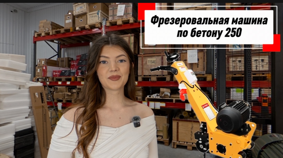 Фрезеровальная машина по бетону