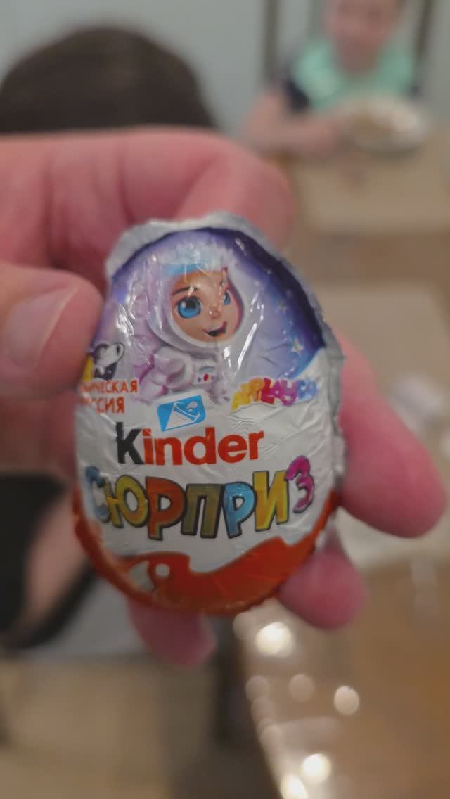 Новые Киндеры