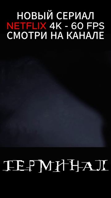 Этот момент из нового сериала пугает… 😳