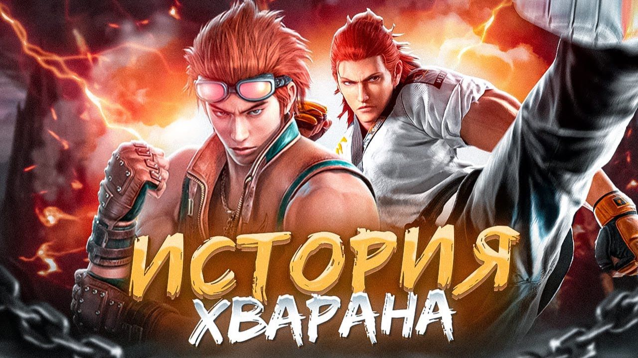 ХВАРАН - История Tekken