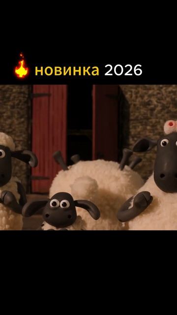 Барашек Шон Чудовище