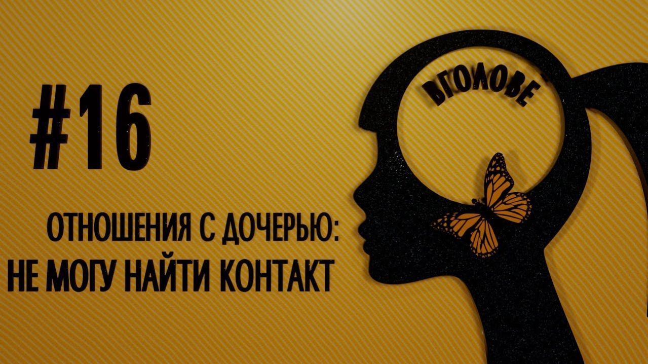 Отношения с дочерью: не могу найти контакт. ВГОЛОВЕ!