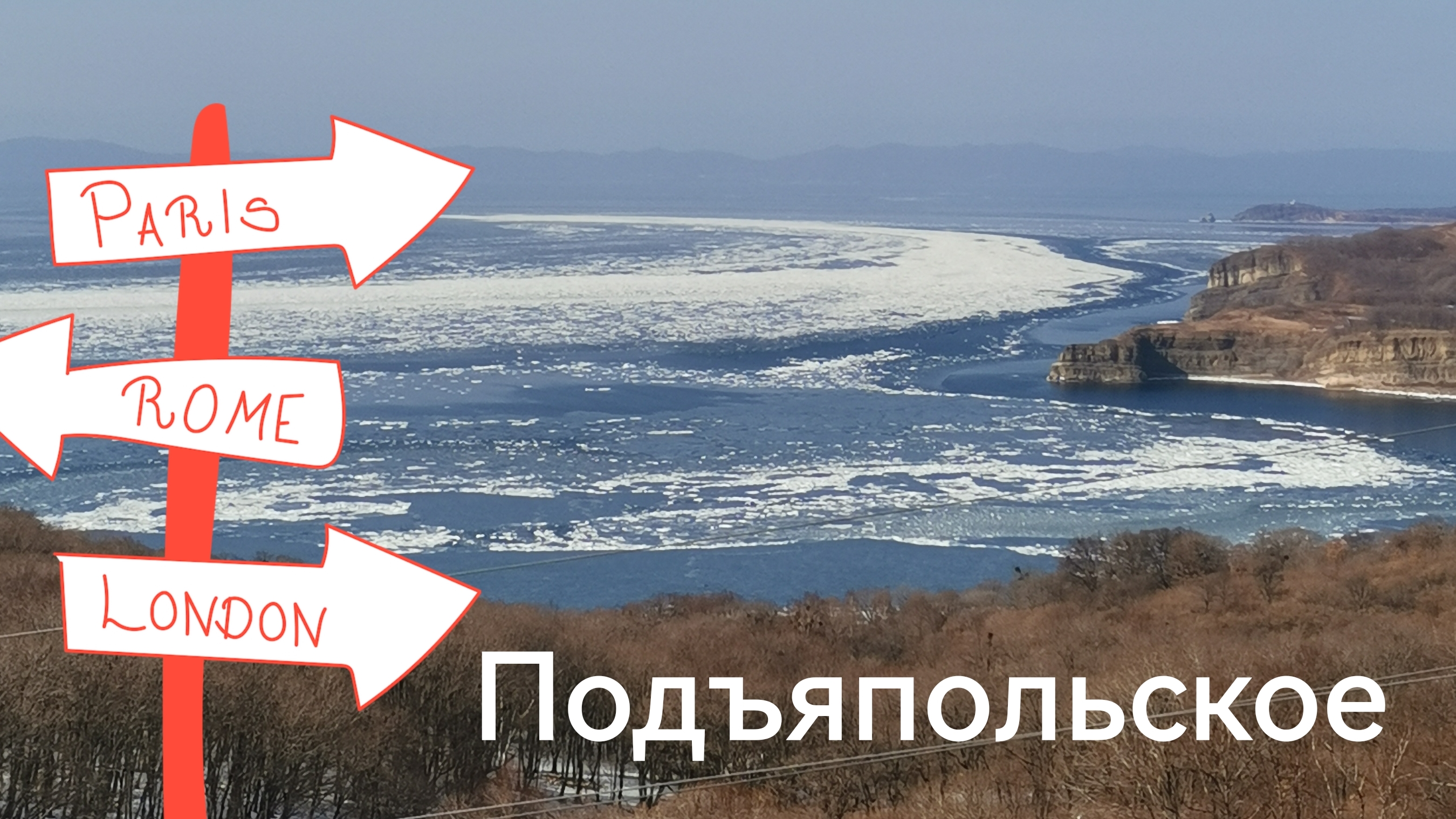 Поход к Доту в Подьяпольске