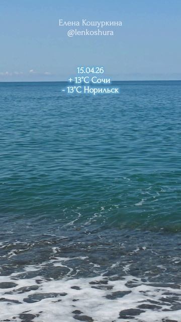 15.04.26, Сочи