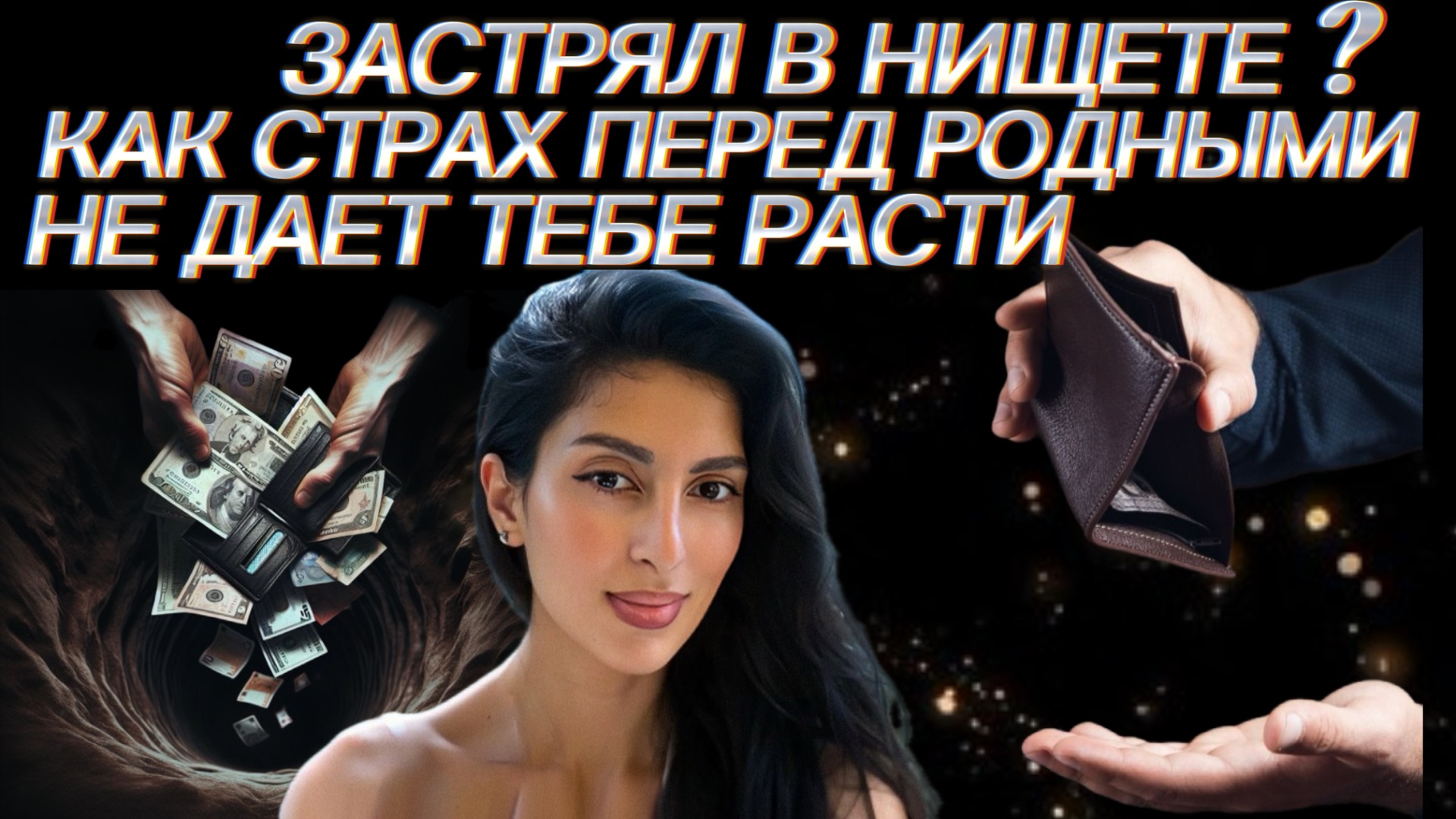 Где есть вина и страх перед родными - нет свободы расти