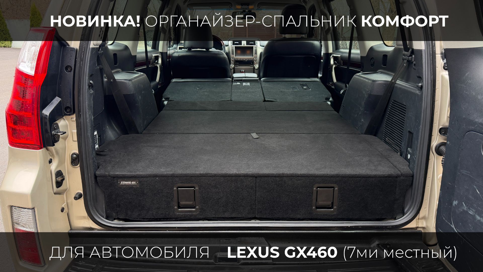 Органайзер-спальник для Lexus GX 460 (7 мест).