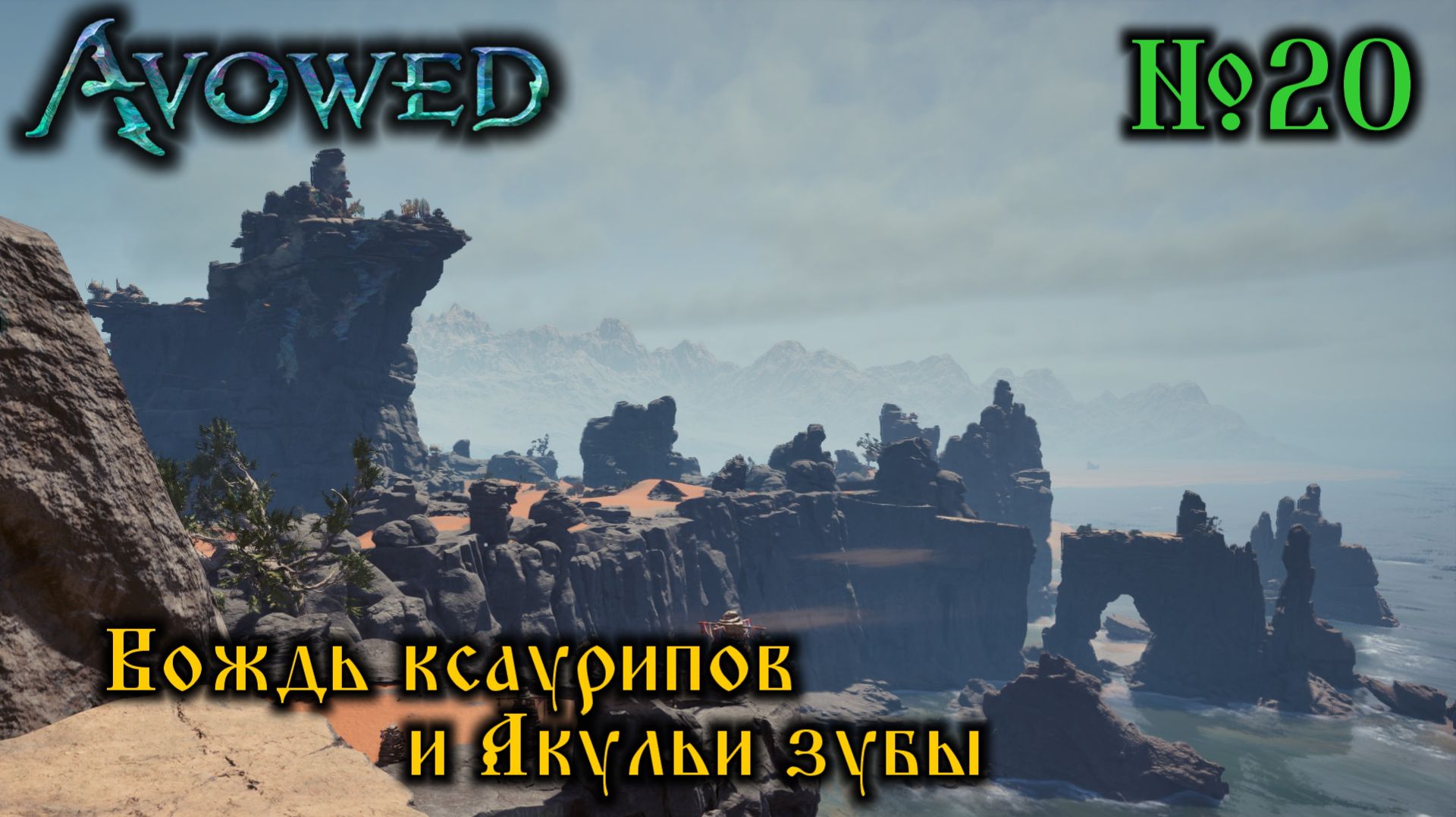 Avowed №20 Вождь Ксаурипов и Акульи Зубы (стрим)