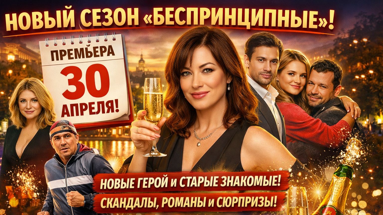 НОВЫЙ СЕЗОН УЖЕ СКОРО: что ждёт зрителей