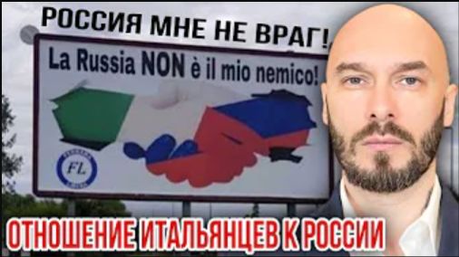 Видео от 04.11.25. Отношение итальянцев к России | Николай Лилин
