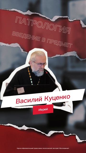 Анонс лекции иерея Василия Куценко