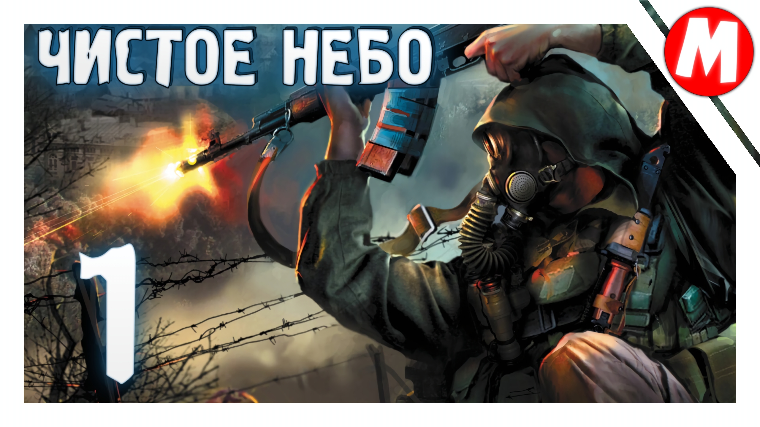 Сталкер Чистое Небо Прохождение ➤ Начало Прохождение #1