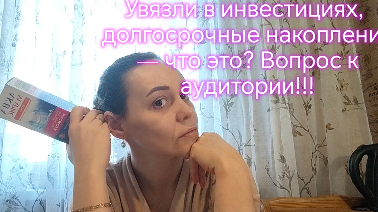Увязли в инвестициях, долгосрочные накопления — что это? Вопрос к аудитории!!!