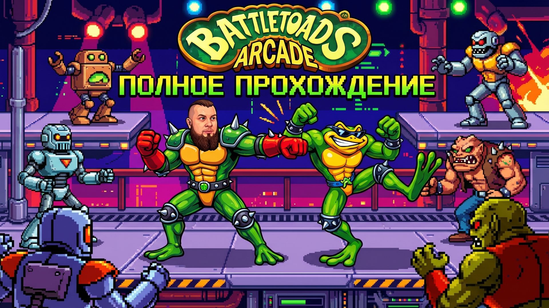 Battletoads►ARCADE►Полное прохождение