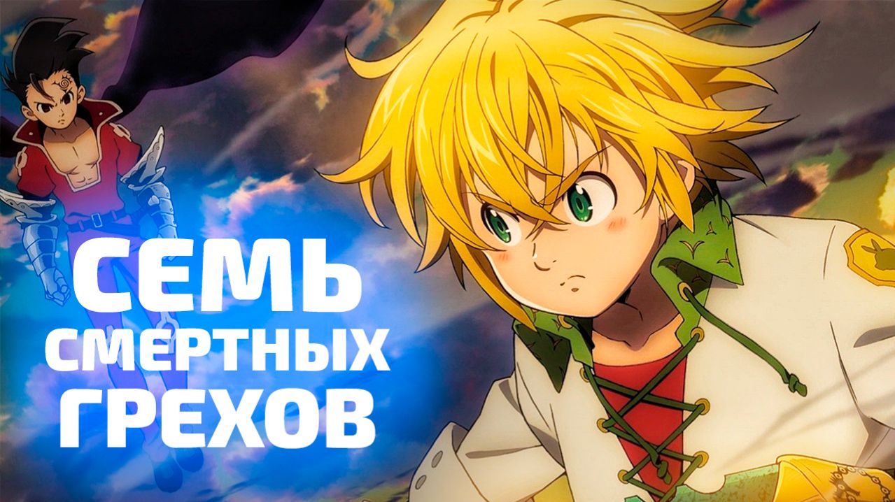 СЕМЬ СМЕРТНЫХ ГРЕХОВ 4 | ЗА 26 МИНУТ