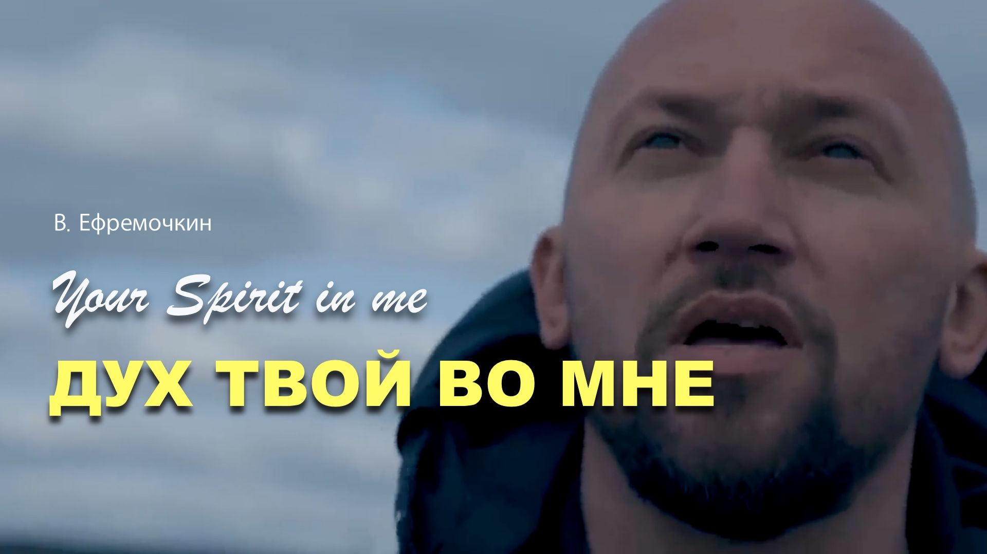 ДУХ ТВОЙ ВО МНЕ | Виталий Ефремочкин.