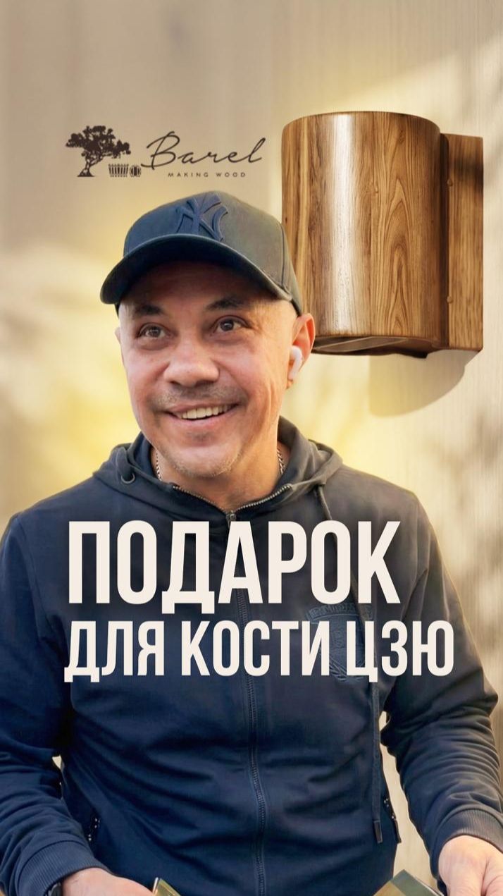 Подарок для Константина Цзю