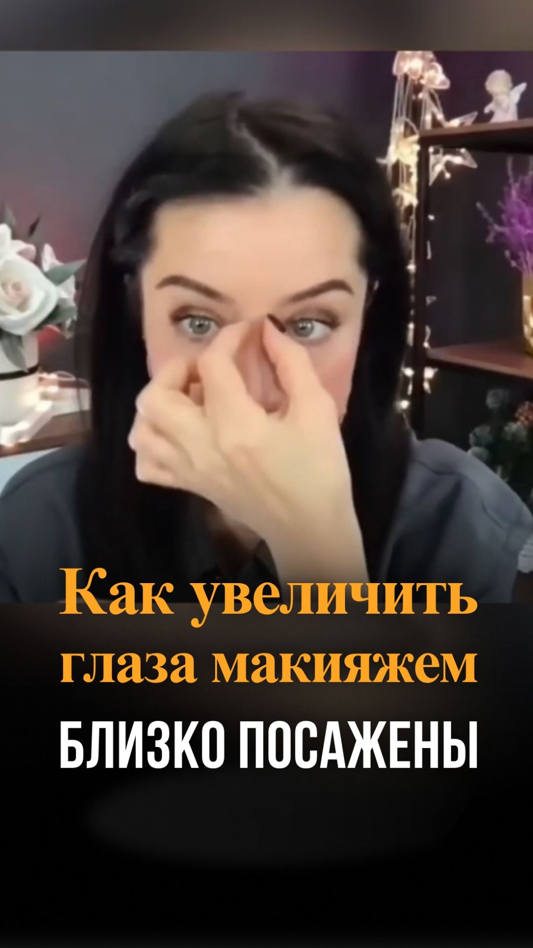 Глаза близко посажены - как увеличить?