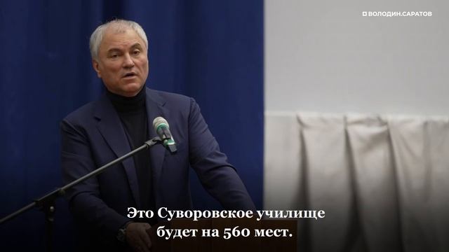 Володин: в Саратове будет создано Суворовское училище