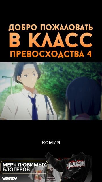 Добро пожаловать в класс превосходства 4