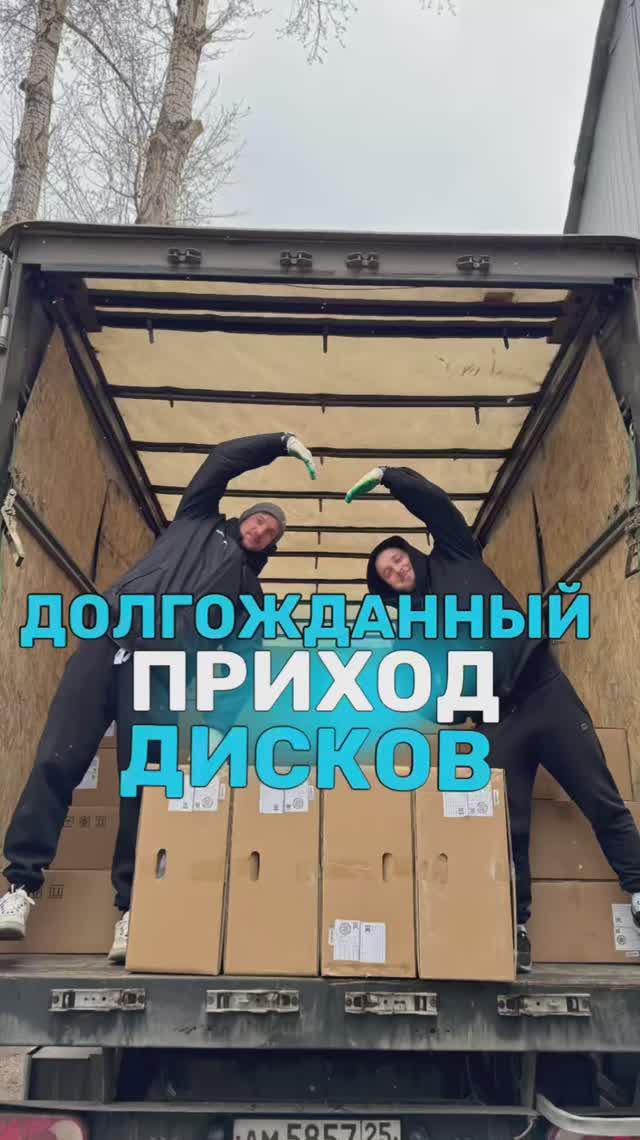Долгожданный приход дисков 🤩