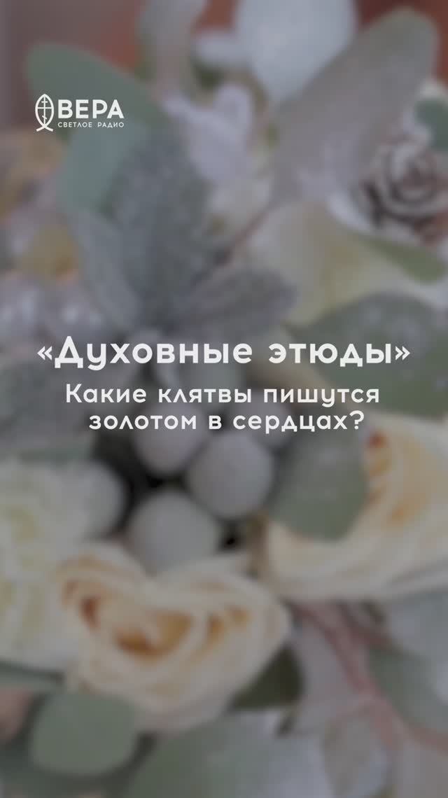 Духовные этюды, 11 апреля 2026