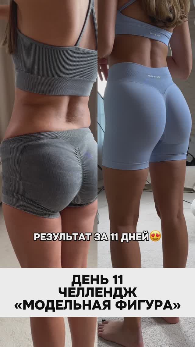 ЧЕЛЛЕНДЖ «МОДЕЛЬНАЯ ФИГУРА» ДЕНЬ 11