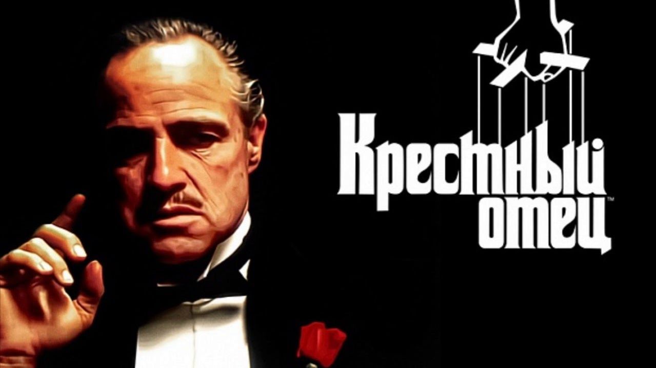 Крёстный отец (1972)